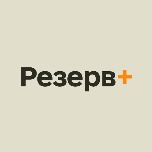 Резерв+